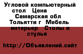 Угловой компьютерный стол › Цена ­ 2 000 - Самарская обл., Тольятти г. Мебель, интерьер » Столы и стулья   